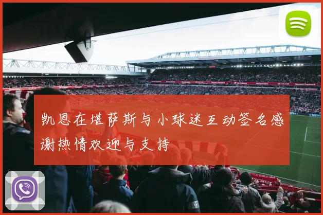 凯恩在堪萨斯与小球迷互动签名感谢热情欢迎与支持