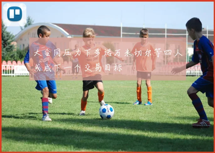 大合同压力下多诺万米切尔等四人或成下一个交易目标
