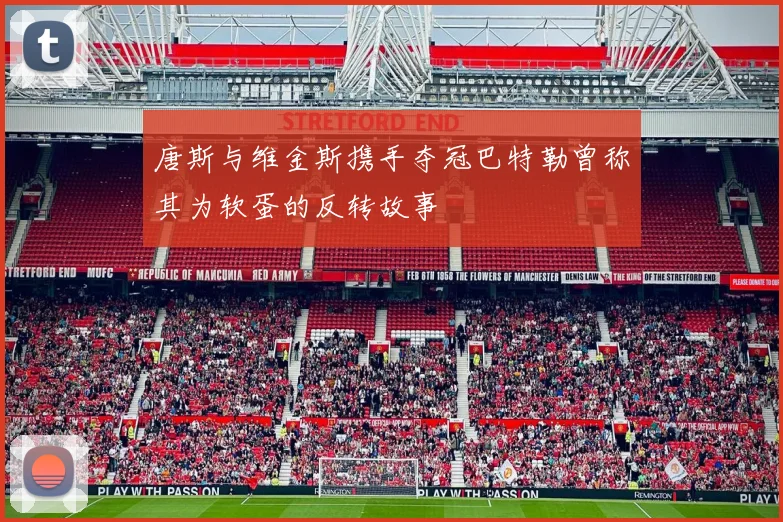 唐斯与维金斯携手夺冠巴特勒曾称其为软蛋的反转故事