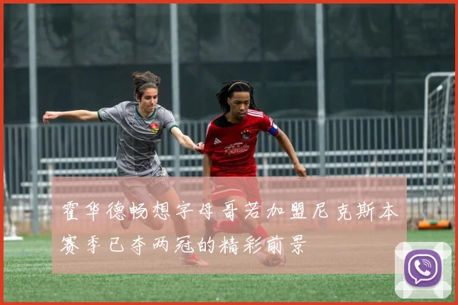 霍华德畅想字母哥若加盟尼克斯本赛季已夺两冠的精彩前景
